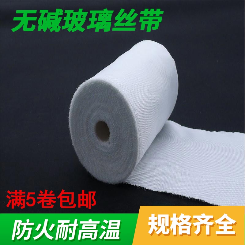 无碱绝缘带耐高温玻璃纤维带玻璃丝带缠绕带玻纤布保温带电热带