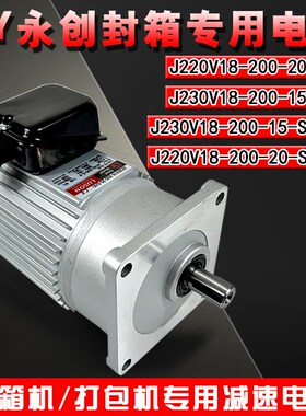 LUSON封箱机马达J220V18减速机J230V18-200-10-S3(Y)-15-20-25-CY