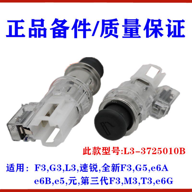 适用比亚迪L3 G3 G5 速锐 元 e6 e5点烟器总成 车载点烟器 点烟头