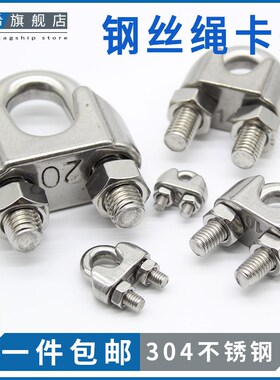 304不锈钢钢丝绳夹头卡头U型夹钢丝夹轧头线卡子线夹M2M3M4M5~M32