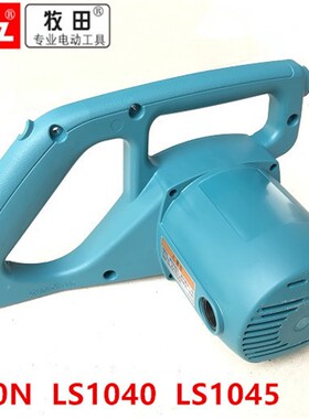 原装makita牧田LS1030N/1040/1045机壳255机壳外壳塑料壳定子壳