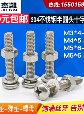 304不锈钢半圆头十字螺丝钉螺母套装大全 盘头半圆头镙丝M3M4M5M6
