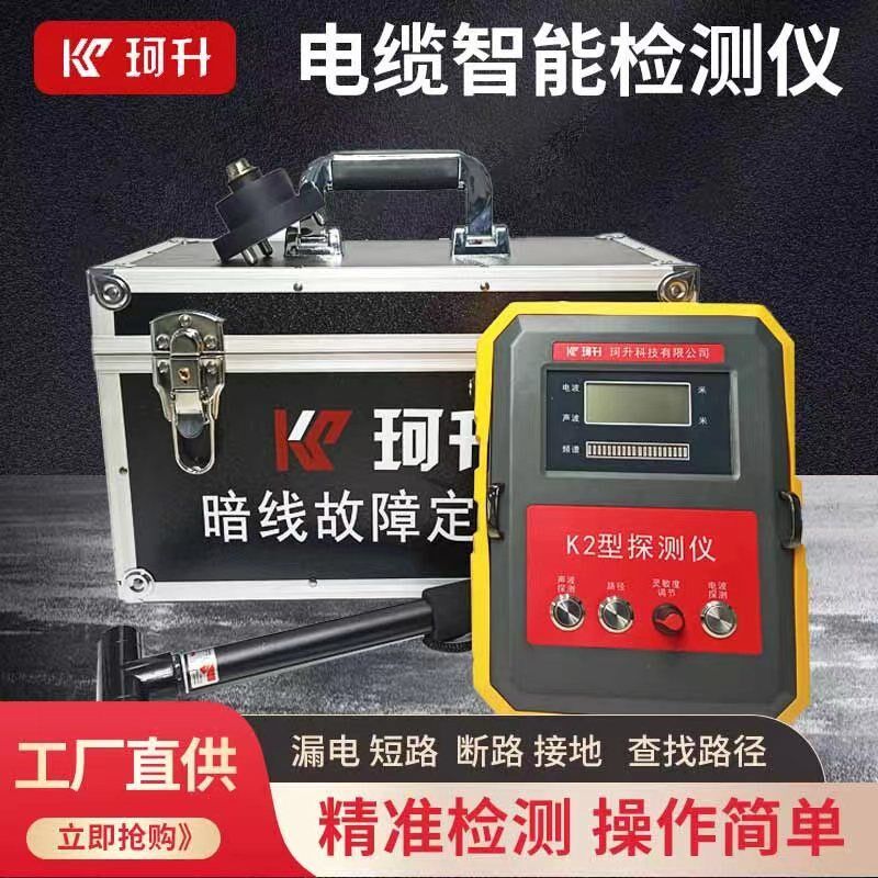 珂升暗线故障定位器电缆故障检测仪暗线故障定位仪寻线仪定点厂家