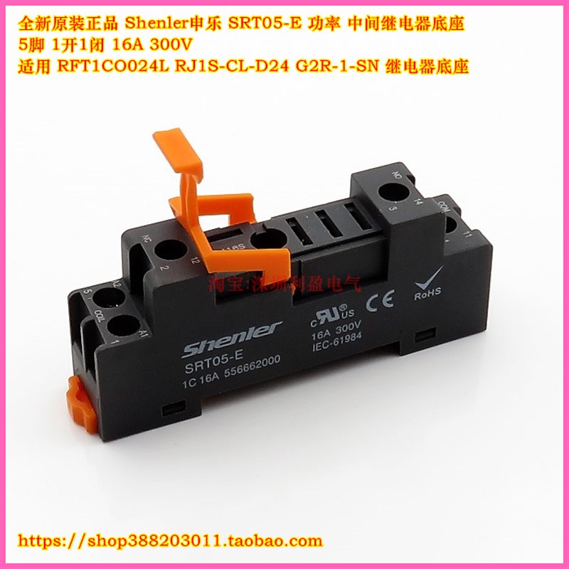 Shenler SRT05-E/SR20T继电器底座RFT1CO RJ1S-CL-D24 G2R-1-SN