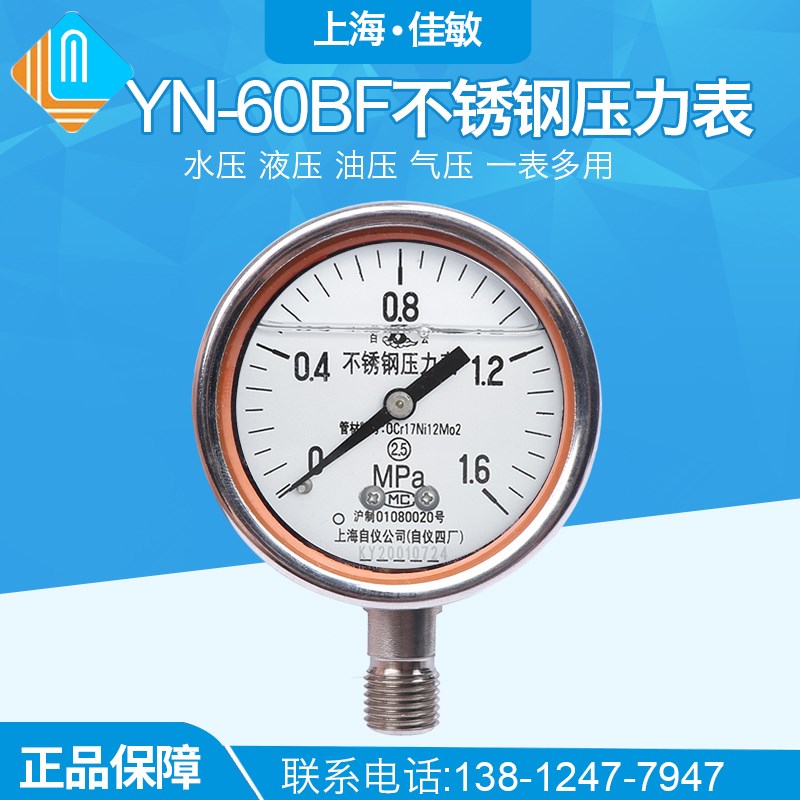 上海自动化仪表四厂 Y-60BFZ不锈钢耐震压力表YN-60B YTHN-60充油