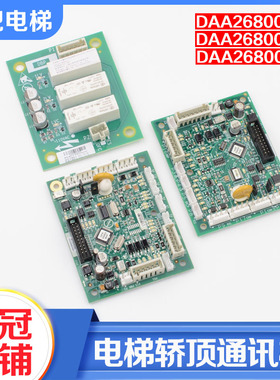 电梯轿顶通讯板DAA26800CA1 CB2 EL1门区DBP板适用天津奥的斯配件