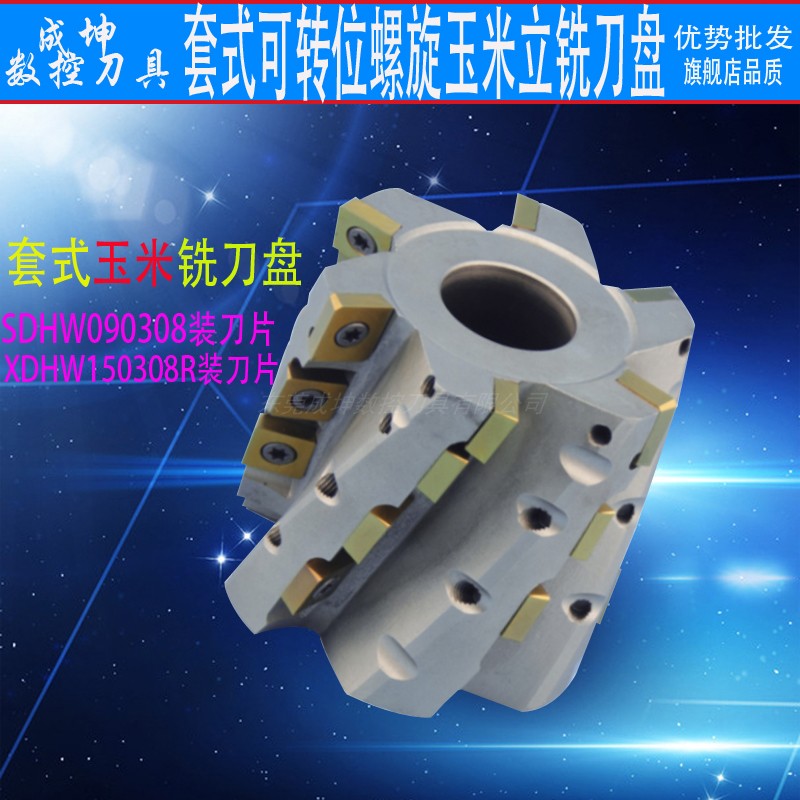 套式高效可转位螺旋开粗立铣刀盘 SDHW090308刀片 套式玉米铣刀盘