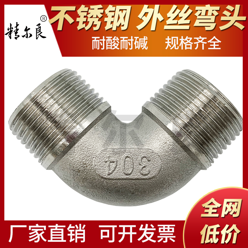 304不锈钢外丝弯头两头外丝外螺纹外牙弯头4分6分1寸接头水管水暖