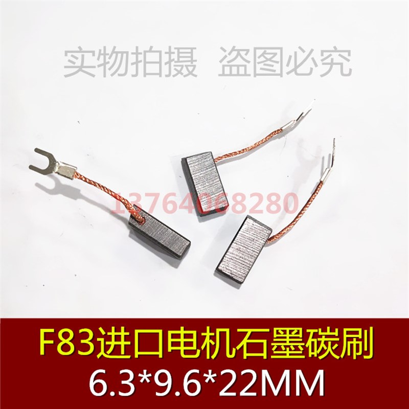 正品 F83电刷 电机碳刷 6.3X9.6X22MM 进口碳刷 质量保证