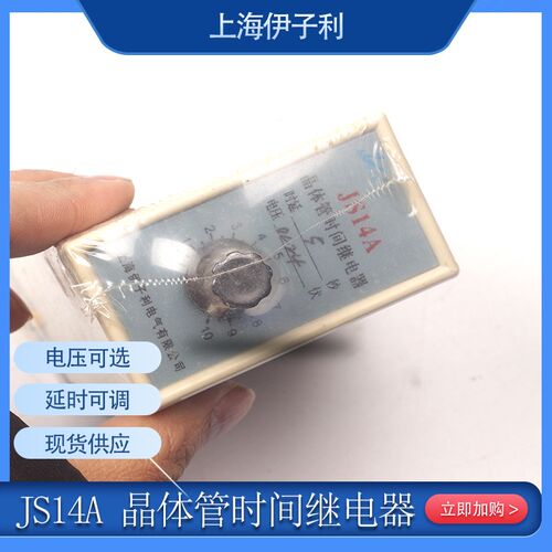 正品伊子利JS14A晶体管时间继电器通电断电延时开关AC220V 380V