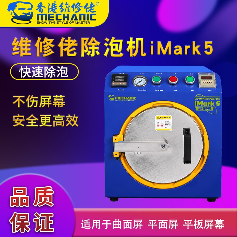 维修佬除泡机曲面平面屏平板屏幕除泡手机维修液晶屏消泡器iMark5