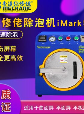 维修佬除泡机曲面平面屏平板屏幕除泡手机维修液晶屏消泡器iMark5