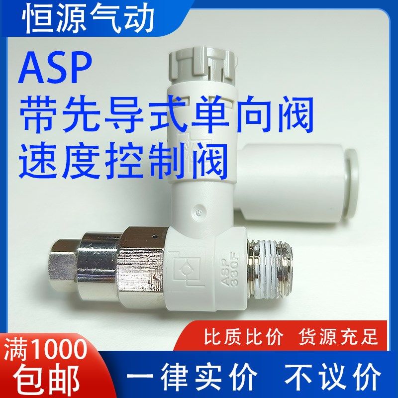 ASP带先导式单向阀速度控制阀限出节流阀ASP330F-01-06SA 01-08SA