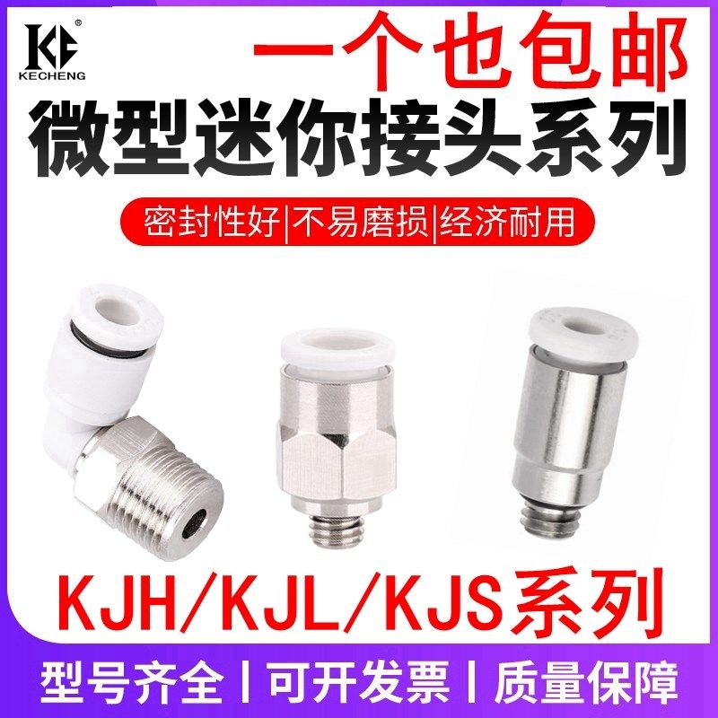 气管快插微型迷你直通接头弯头KJS04-M3 KJL03-M5 KJH06-M6-01-M4
