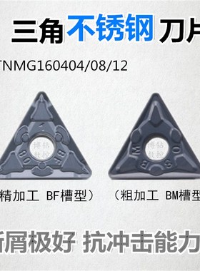 三角形不锈钢专用数控刀片TNMG160408/160404/160412-BF/-BM 耐磨