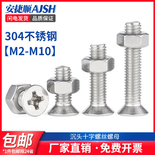 304不锈钢沉头十字螺丝螺母套装平头组合螺丝 M2M3M4M6M8M10