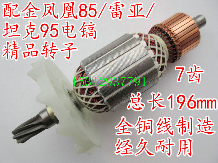 配7齿65 金鳳凰85/雷亞/坦克95电镐精品转子 定子 【右旋七齿】,工业油品/胶粘/化学/实验室用品,马弗炉/电阻炉/实验炉,淘宝优惠券,粉丝福利购,淘宝优惠卷