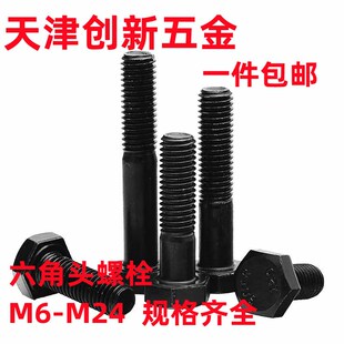 100 12.9级高强度发黑外六角螺丝GB5782GB5783六角头螺栓M8