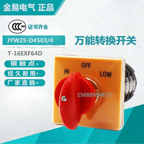 金易JYW25-D4503/4 万能转换开关T-16EXF64D正逆反变速级铣床开关