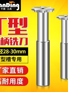 T型铣刀28*3x4X5*6x8X10圆槽梯形槽数控30X3X4*5x6X8x10mm刀具