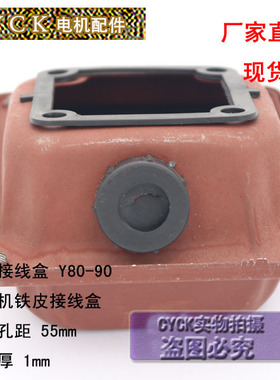 电动机铁皮接线盒Y80-90加厚度1mm孔距:55mm*55mmY80 Y90接线盒