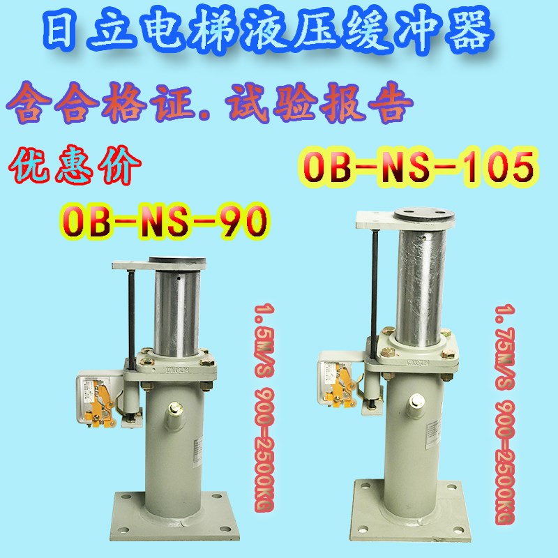 日立电梯OB-NS-90液压缓冲器/OB-N-120/OB-N-150全新原装OB-NS油
