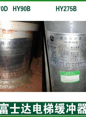 华升富士达电梯油压缓冲器 HY70D HY90B HY275B富士达底坑缓冲器