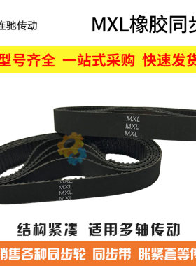 MXL橡胶同步带 36MXL/B45  38MXL/B47  40MXL/B50  42MXL/B53