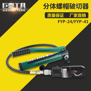 FYP-24分体式液压螺帽破切器 螺母生锈破开器 螺杆劈开切除FYP-41