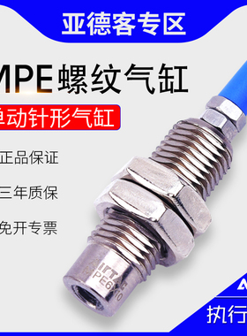 原装亚德客螺纹型气缸MPE6X5/8X10/10X15/12X10/16X15N针形小气缸