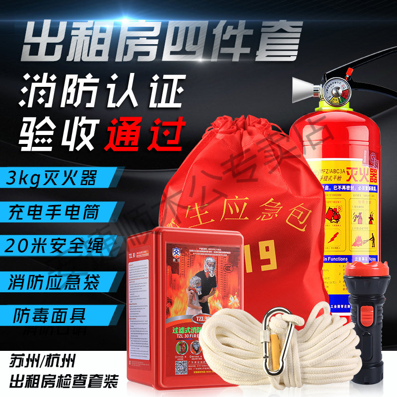 消防四件套出租房社区灭火器家庭用应急包套装逃生安全绳4件5器材