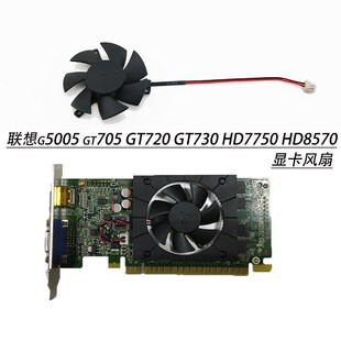 GT730 GT720 HD7750 HD8570 显卡风扇全新 联想g5005 4.7CM gt705