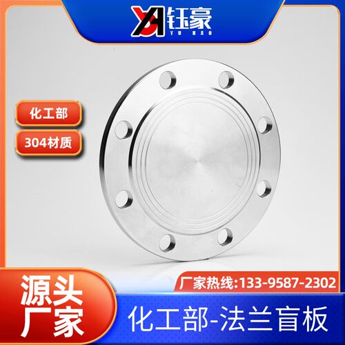 304不锈钢盲板法兰化工部HGT20592-2009 BL RF盖管道堵机械部
