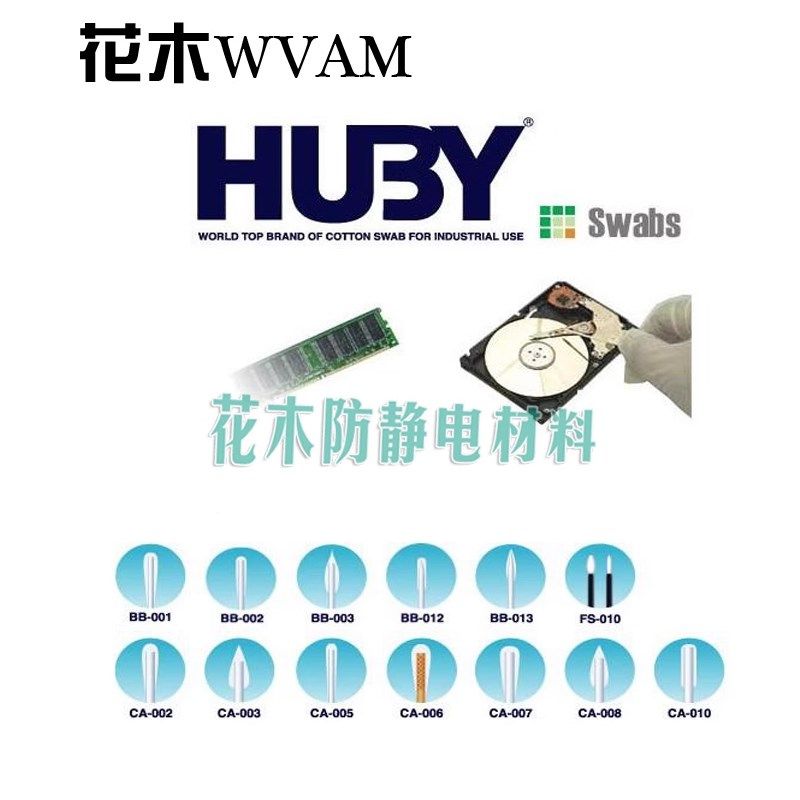 HUBY-340净化棉签 超细医疗无尘防静电材料棉棒多参数进口原装