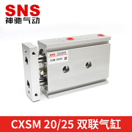 SNS神驰气动双轴气缸CXSM10/15/20/25/32/-10-20-30-40-50-60-100