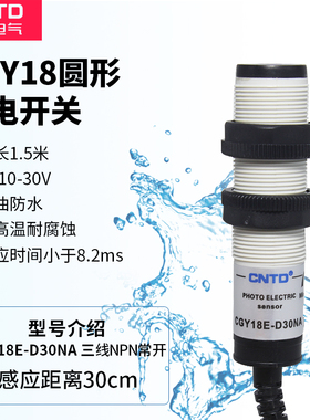 CNTD昌得感应传感器光电开关CGY18E-D30NA M18 24V E3F-DS30C4