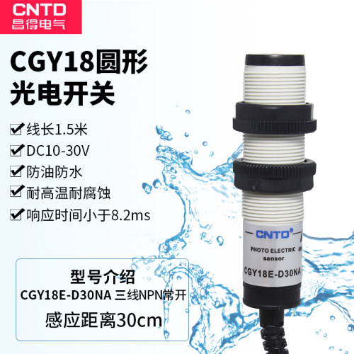 CNTD昌得感应传感器光电开关CGY18E-D30NA M18 24V E3F-DS30C4