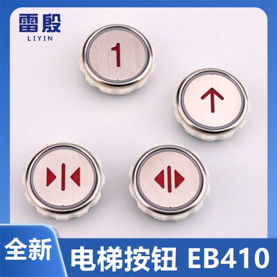 电梯配件适用新时达按钮 EB410 DC24V 电梯按钮 江南快速电梯按钮