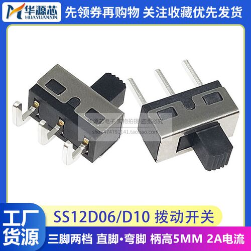 SS12D10G5柄高5MM 1P2T立式2档3脚 直/弯脚SS12D06拨动开关大电流