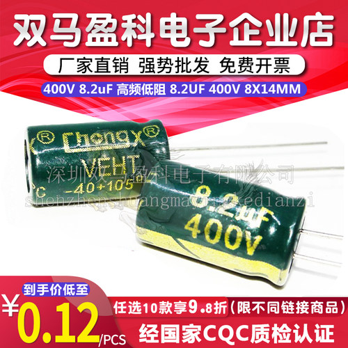 400V 8.2uF高频低阻长寿命 LED 开关电源电解电容8.2UF 400V 8X14