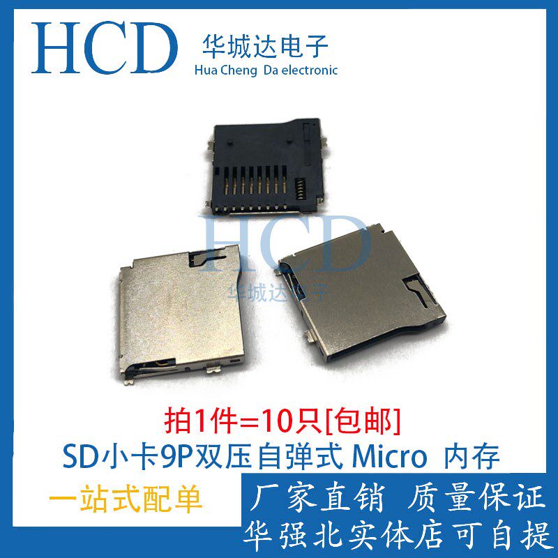 TF外焊 卡座 铜壳 SD小卡双压自弹式 Micro SD 内存 卡槽 9P编带