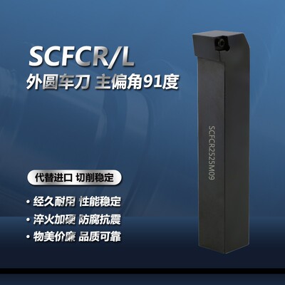 数控刀具外圆车刀杆90度SCFCR1212H06/2020K09/2525M车床车刀刀杆