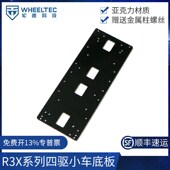 R3X系列四驱小车智能车底盘亚克力底板送螺丝柱子适配MG513X电机