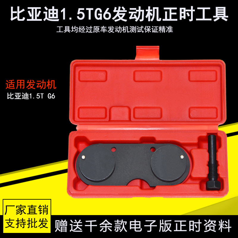 比亚迪G6时规调整1 5t发动机正时专用维修工具送资料包邮