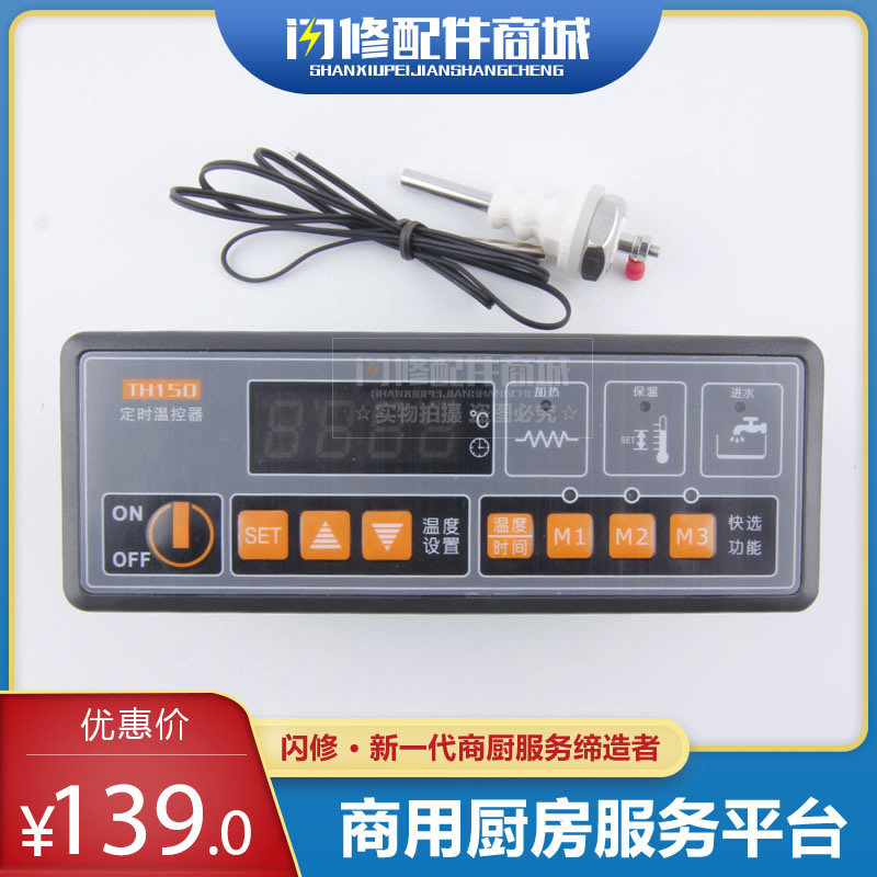 闪修配件TH150-110N定时热控型温控220V蒸车开水器微电脑温度控制