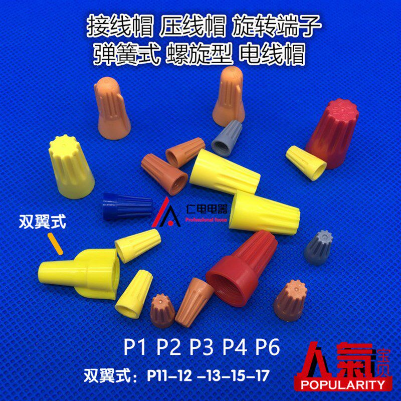 P17双翼螺旋式接线帽 压线帽 旋转端子 弹簧式 电线帽 连接器