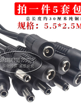 纯铜芯DC插头黑线监控常用电源公母接头电源5.5*2.5MM 5套包邮
