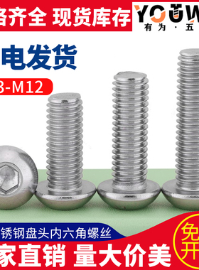 M3M4M5M6M8M10M12mm  201不锈钢半圆头内六角螺丝 圆头盘头蘑菇头