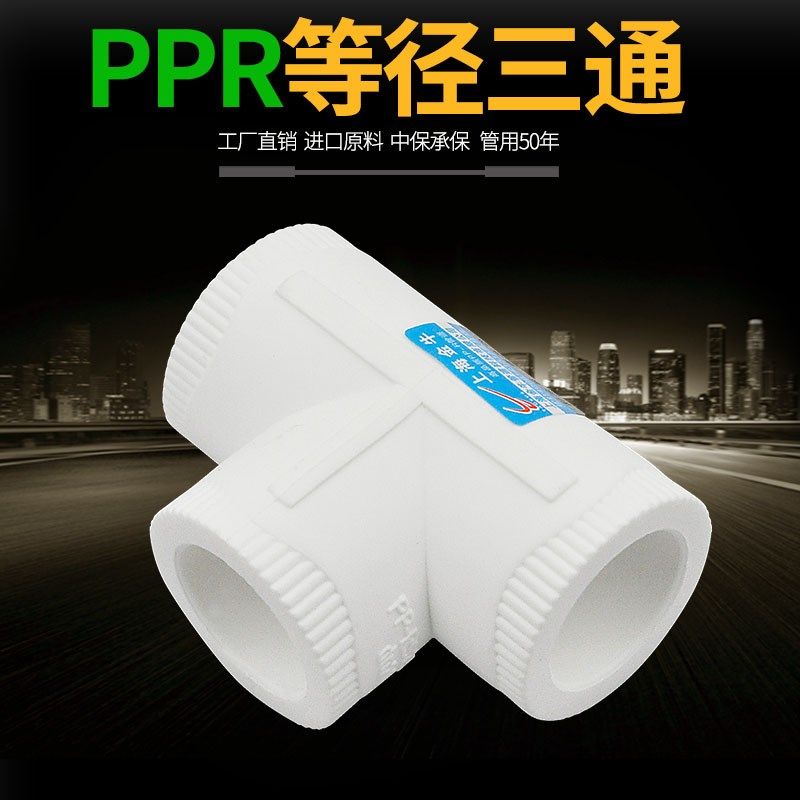 PPR等径三通PPR三通20 4分 25 6分 1寸 PPR水管管件配件接头,农机/农具/农膜,灌溉工具,淘宝优惠券,粉丝福利购,淘宝优惠卷