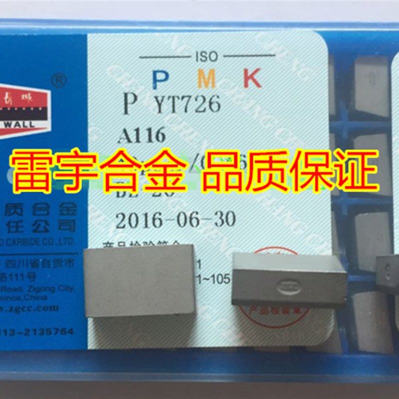 正品自贡长城牌硬质合金刀头刀片 YT726A116 YT767A116 YT15 A116,农用物资,苗木固定器/支撑器,淘宝优惠券,粉丝福利购,淘宝优惠卷